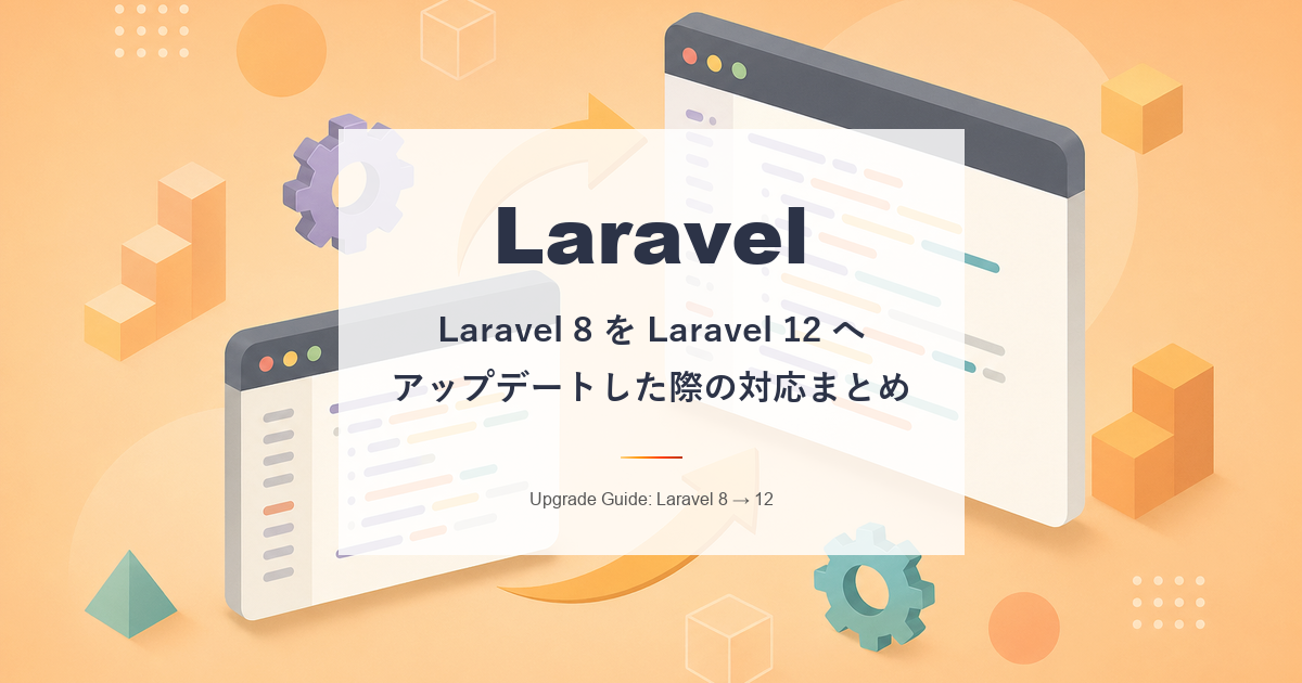 Laravel8 を Laravel12 へアップデートした際の対応まとめ