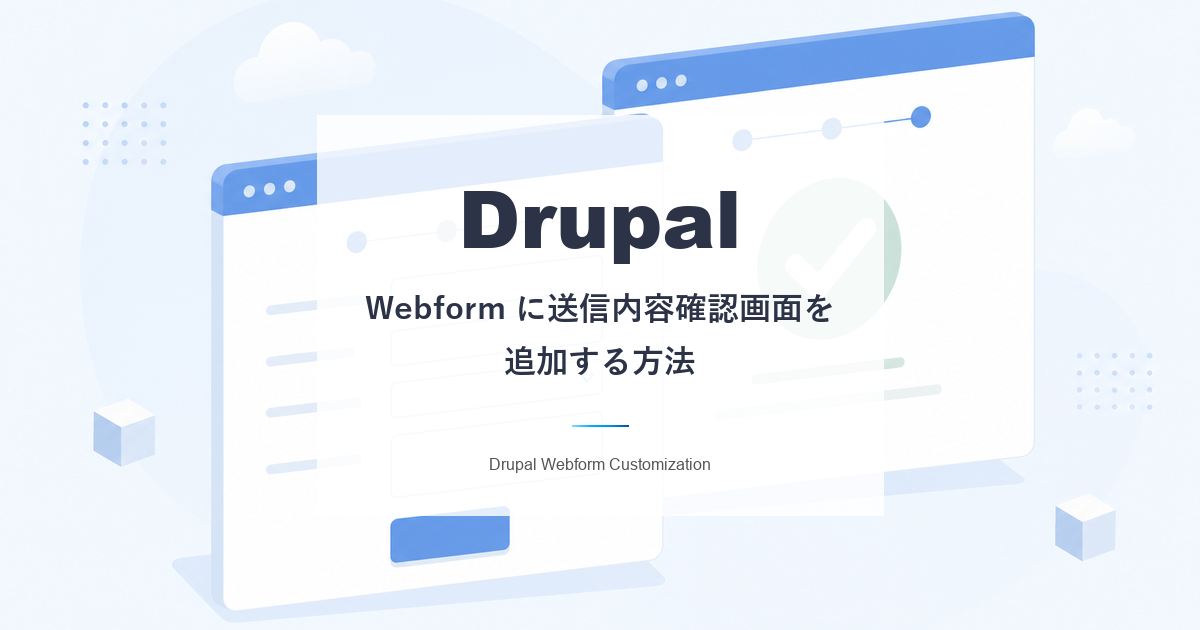 Webformで確認画面を追加する方法