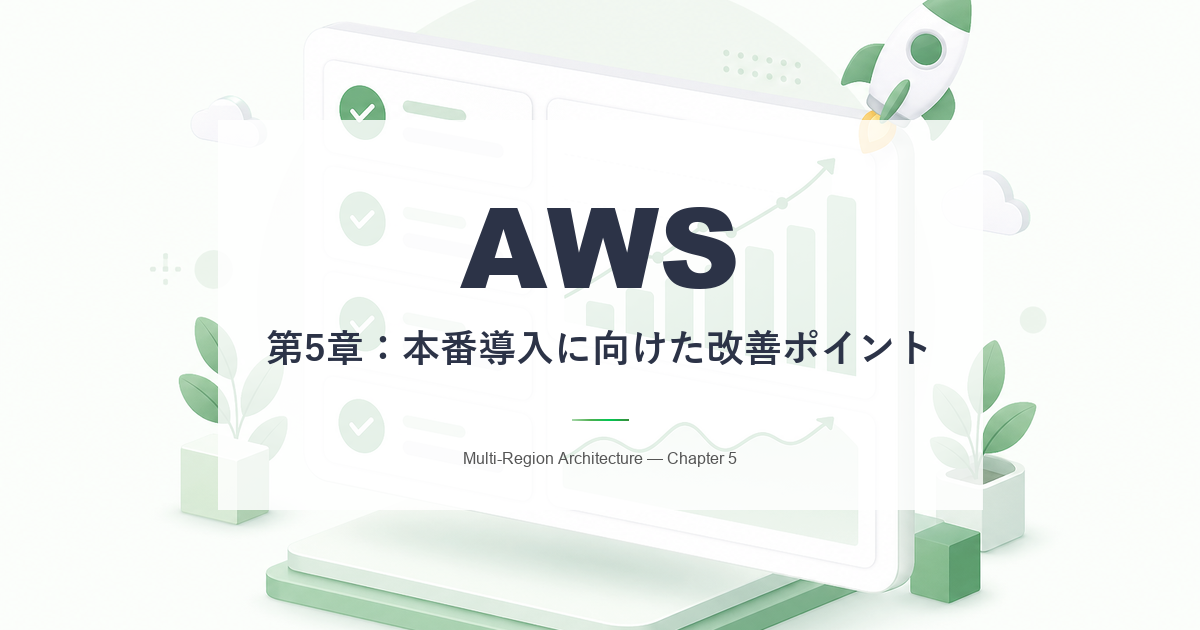 【AWSマルチリージョン構成】本番導入に向けた改善ポイント