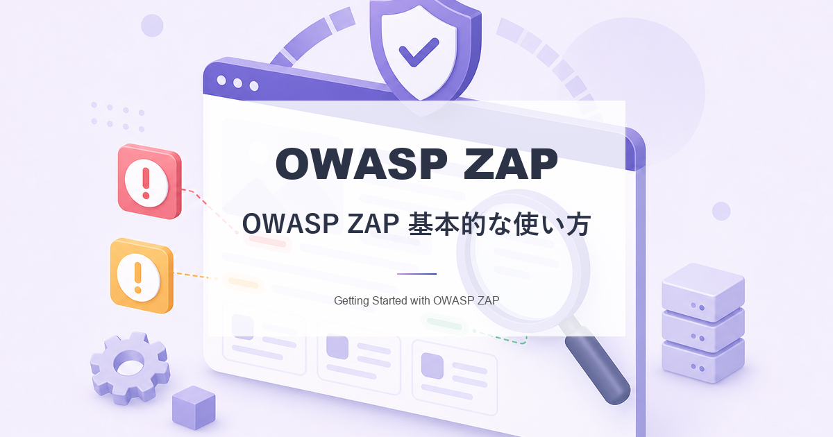 OWASP ZAP 基本的な使い方