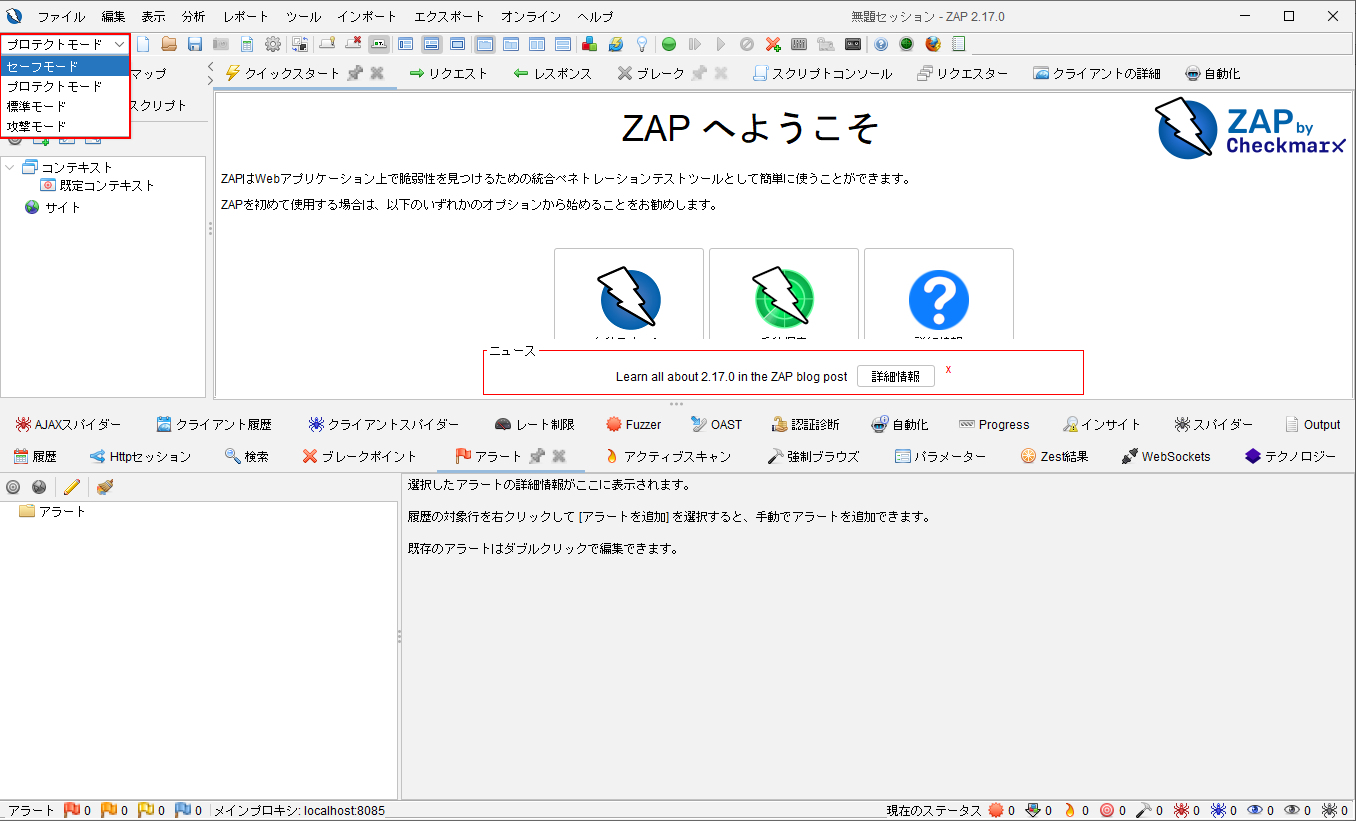 アクティブスキャン セーフモード