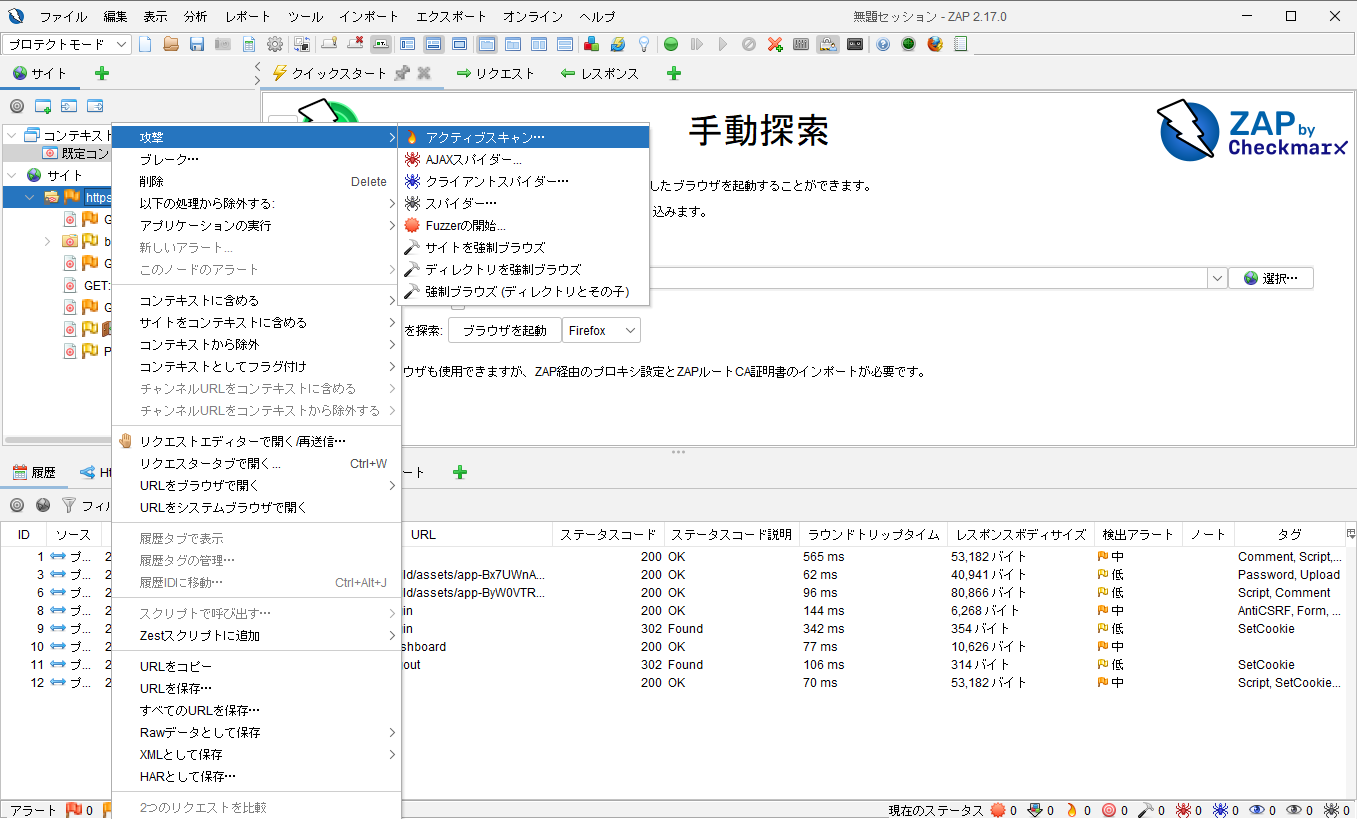 アクティブスキャン スキャン開始