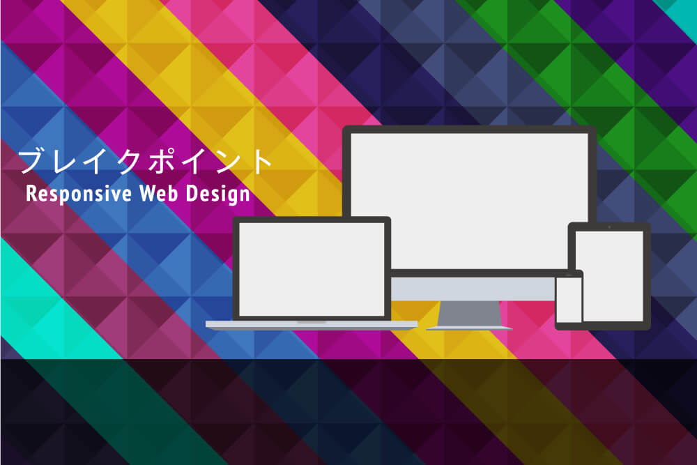 ブレークポイントCSS切り替え
