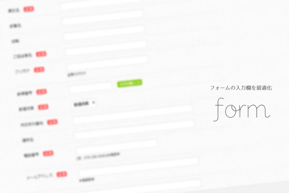 フォーム|入力欄の長さを最適化