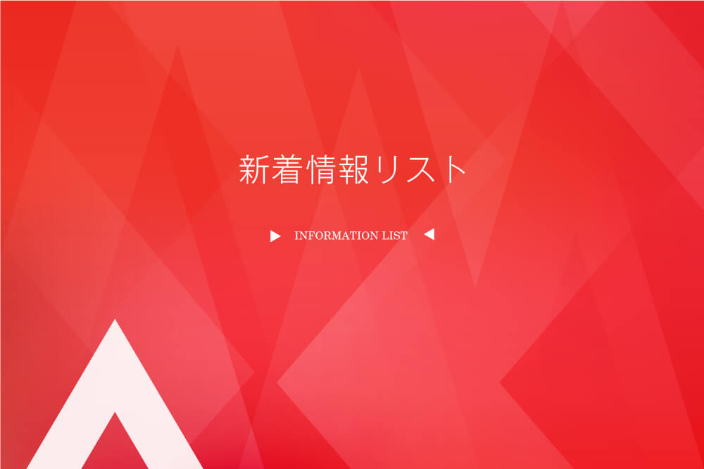 新着情報リスト