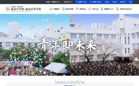 学校法人 麻布学園様