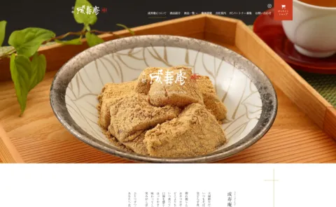成寿庵様