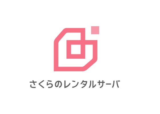 さくらの専用レンタルサーバ